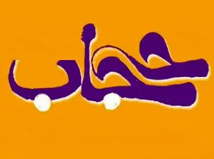 نقدی بر کتاب حجاب شرعی در عصر پیامبر(ص)