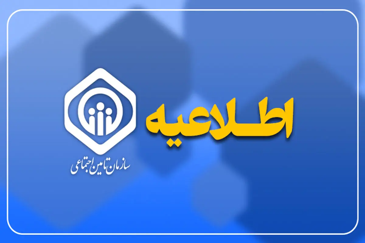 زمان پرداخت معوقات و عیدی بازنشستگان تأمین اجتماعی اعلام شد