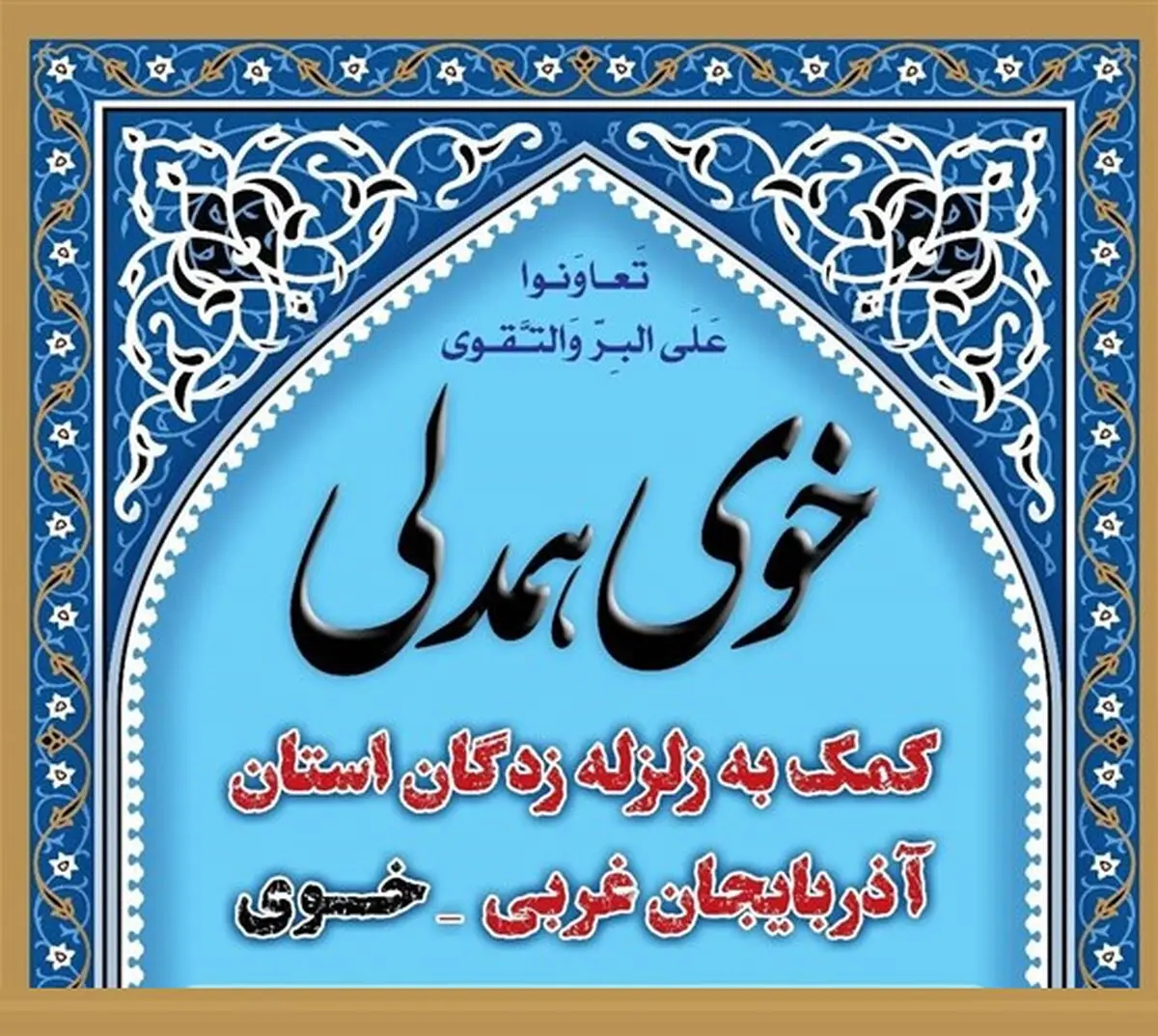پویشی با هدف حمایت فرهنگی از مردم زلزله‌زده شهرستان خوی