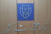 جزئیاتی از برگزاری انتخابات ۲۱ اردیبهشت ۱۴۰۳