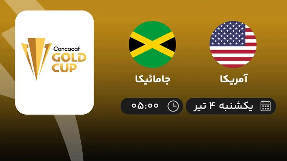 پخش زنده کونکاکاف گلدکاپ: آمریکا با جامائیکا امروز ۴ تیر ۱۴۰۲