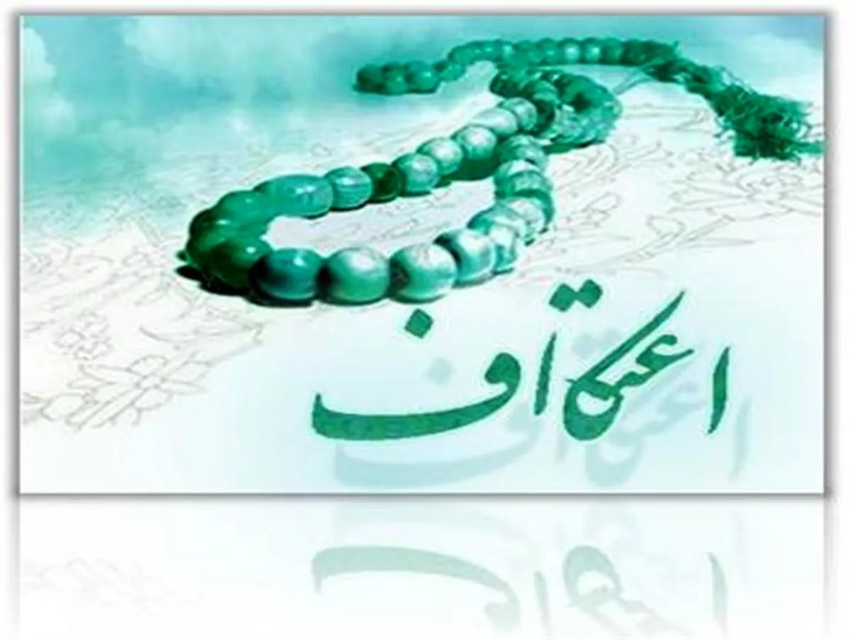 برگزاری اعتکاف در 130 مسجد استان سمنان
