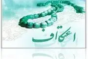 برگزاری اعتکاف در 130 مسجد استان سمنان