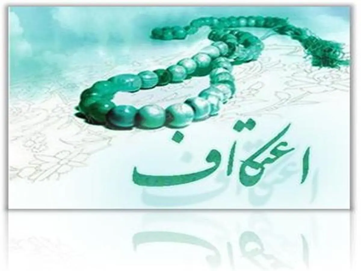 برگزاری اعتکاف در 130 مسجد استان سمنان