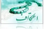 برگزاری اعتکاف در 130 مسجد استان سمنان