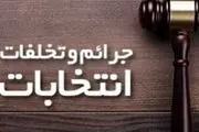 انتشار اخبار جعلی و نادرست در خصوص انتخابات پیگرد قانونی دارد