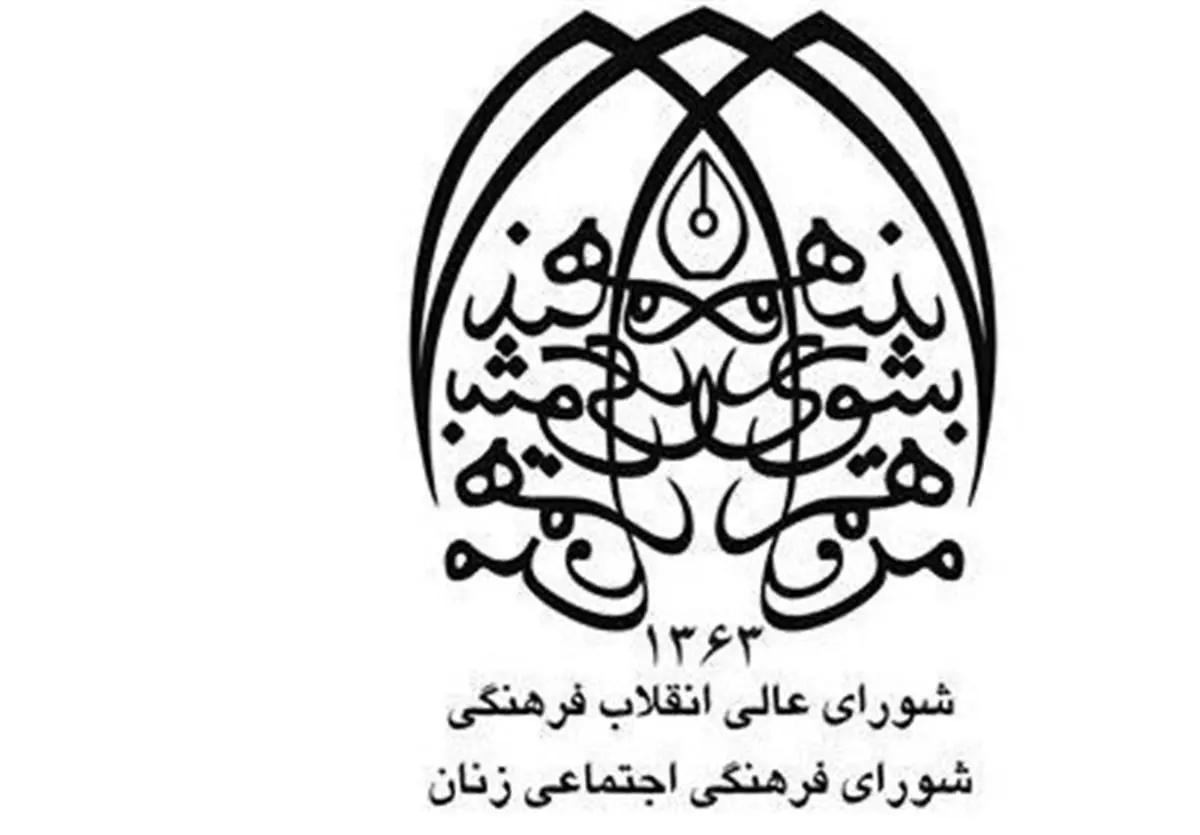 شورای فرهنگی اجتماعی زنان و خانواده درباره انتخاب رئیس توضیح می دهد