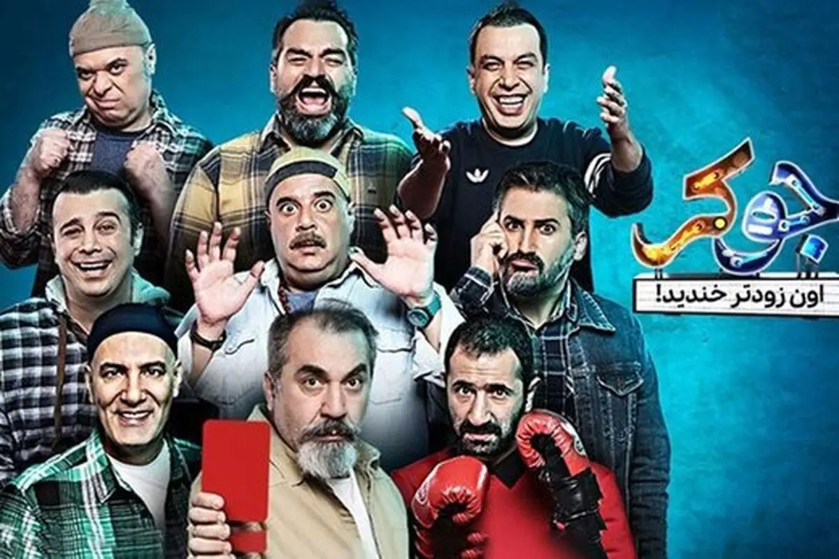 بانمک‌ترین لحظه جوکر با حذف وحید آقاپور + فیلم