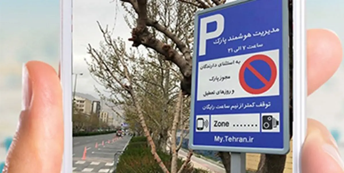 اجرای طرح پارک حاشیهای هوشمند در تهران