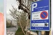 اجرای طرح پارک حاشیه‌ای هوشمند در تهران