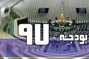 ارائه گزارش تفریغ بودجه ۹۷ به مجلس