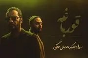 
«قورباغه» زیر تیغ نقد می رود
