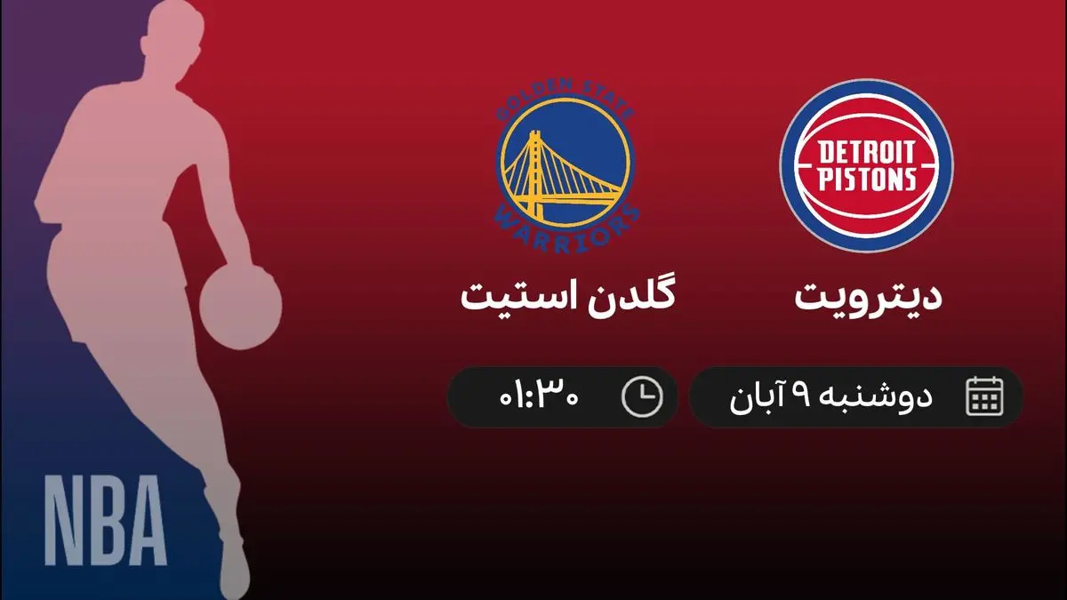 پخش زنده بسکتبال NBA بازی دیترویت و گلدن استیت