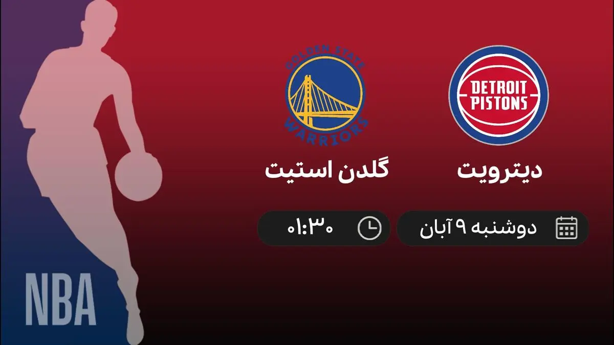 پخش زنده بسکتبال NBA بازی دیترویت و گلدن استیت