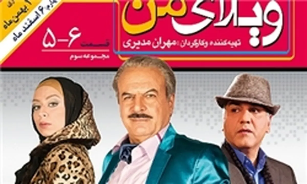 زمان توزیع قسمتهای جدید «ویلای من»