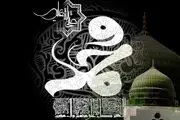 نیم نگاهی به زندگی حضرت محمد(ص)/ رحلت یا شهادت پیامبر اکرم (ص)؟!