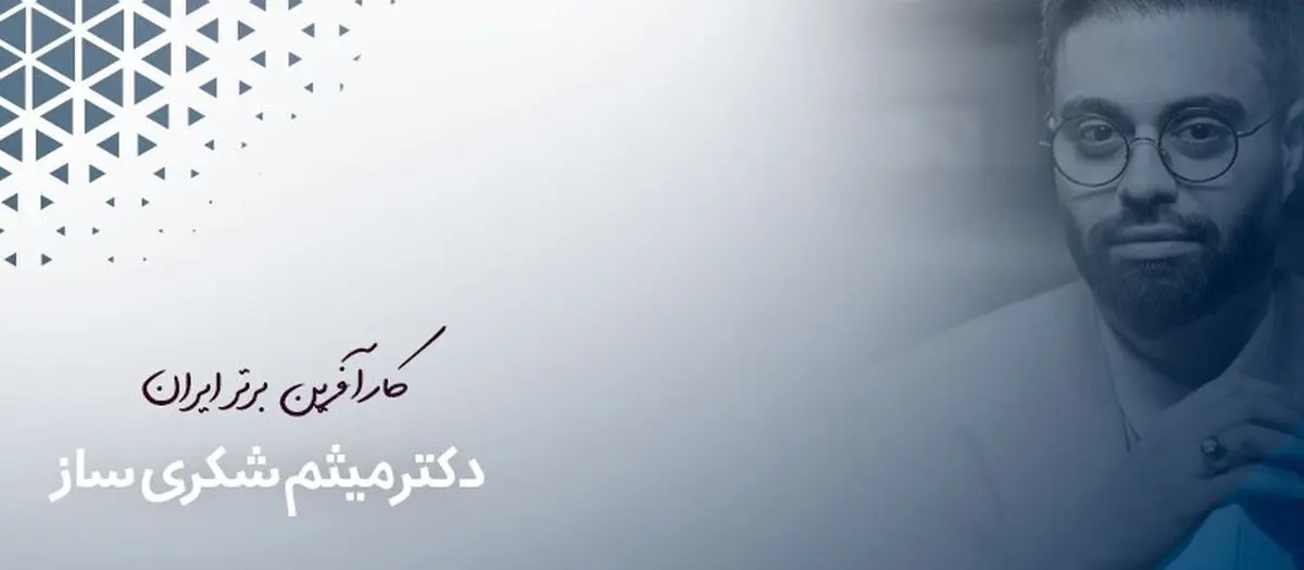 میثم شکری ساز کیست و چطور با تلاش مستمر به موفقیت رسید