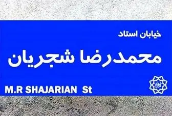 فرماندار تهران: نامگذاری هیچ خیابانی به نام شجریان قانونی نیست