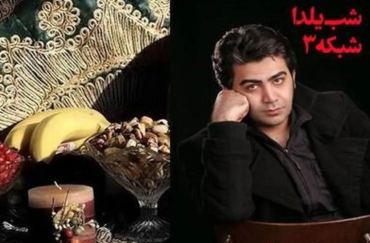 تدارک یلدایی تلویزیون/فرزاد حسنی به شبکه 3 میآید