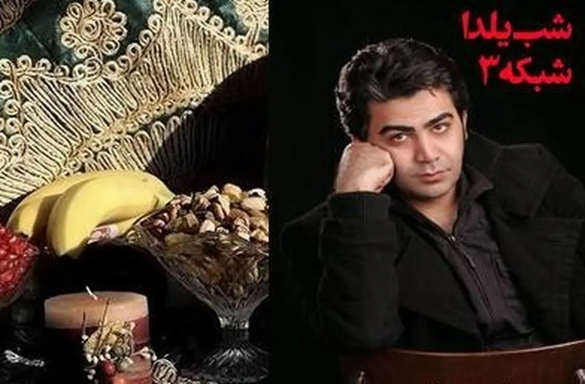 تدارک یلدایی تلویزیون/فرزاد حسنی به شبکه 3 می‌آید 
