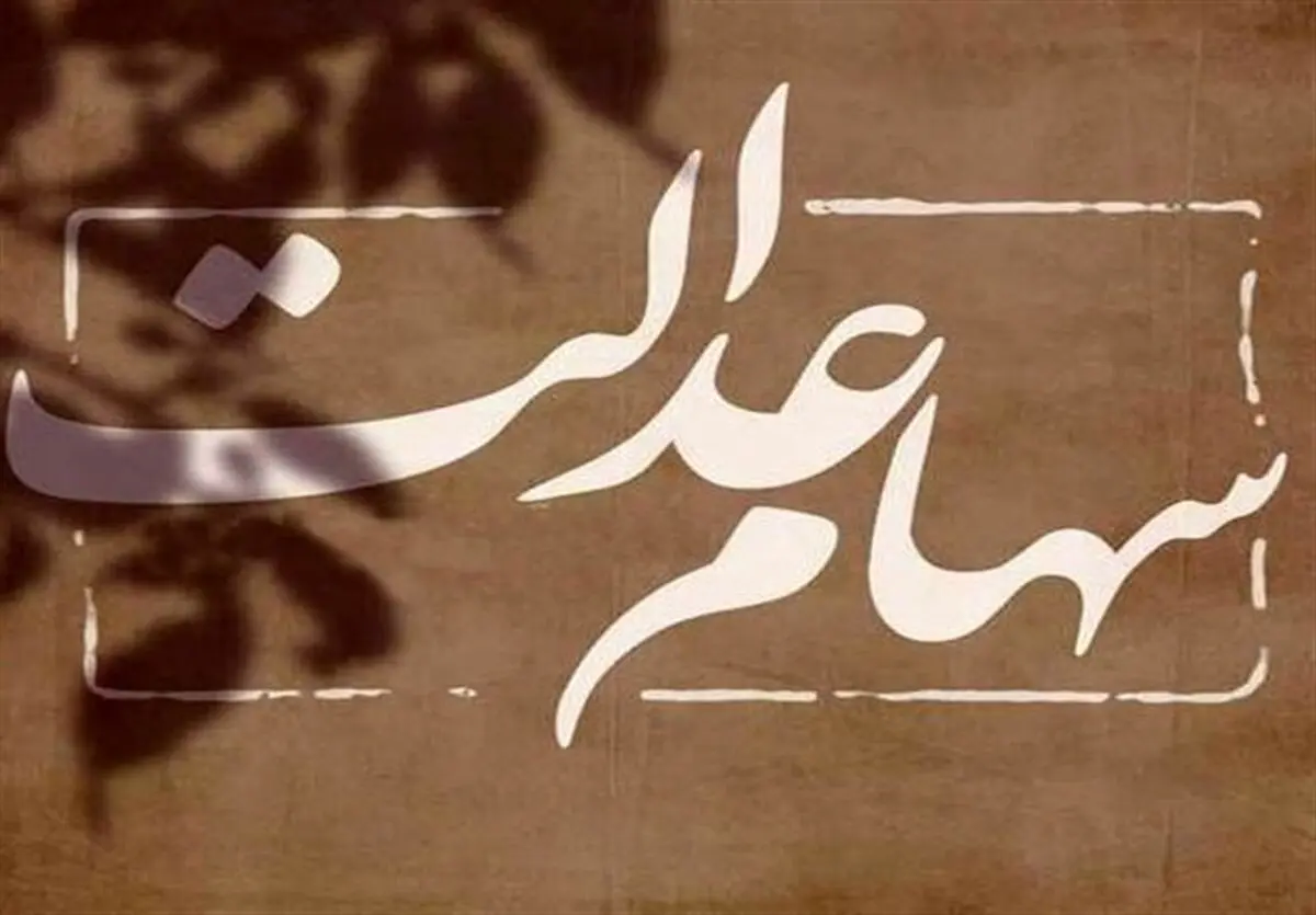آخرین وضعیت اعطای سهام عدالت به جاماندگان