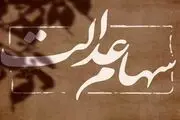 آخرین وضعیت اعطای سهام عدالت به جاماندگان