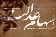 آخرین وضعیت اعطای سهام عدالت به جاماندگان