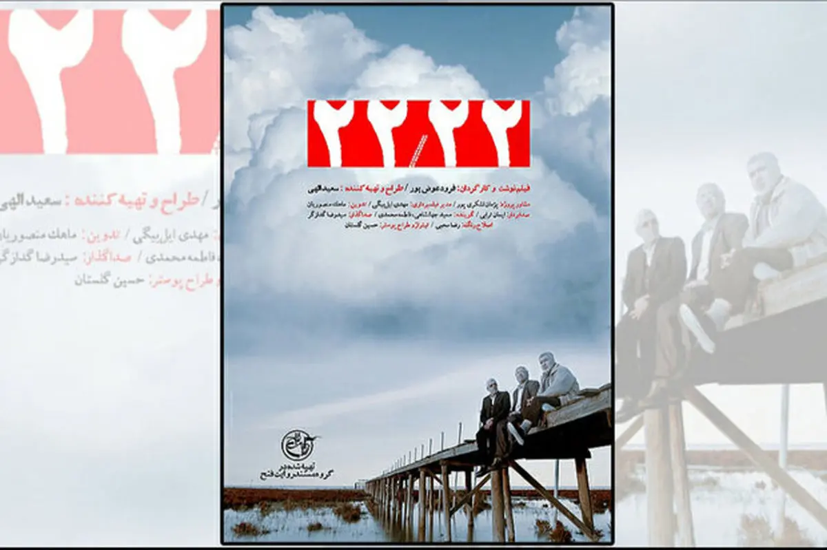 مستند سینمایی «۲۲/۲۲» درراه جشنواره سینماحقیقت