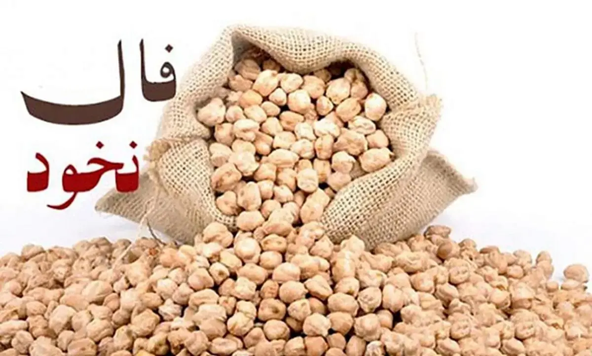 فال نخود 12 آذرماه شما چه چیزی را برایتان پیشگویی میکند؟