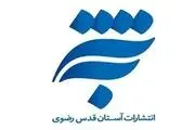 واکنش انتشارات آستان‌قدس به بی‌حجابی در طاقچه