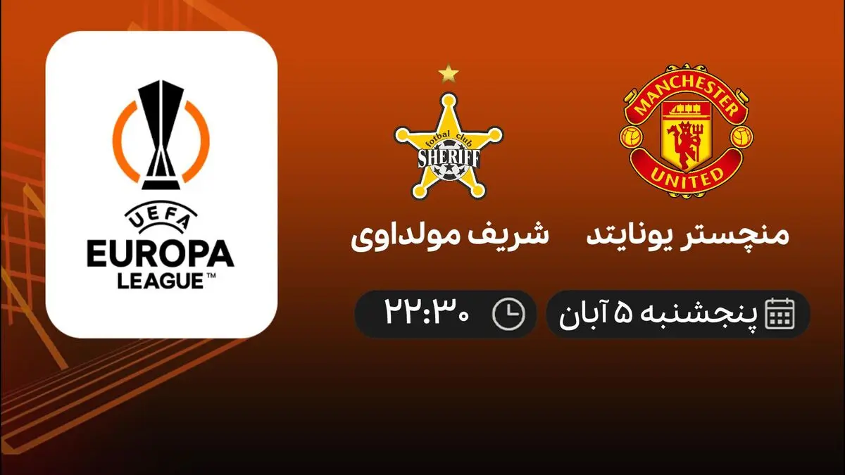  پخش زنده بازی منچستر یونایتد و شریف مولداوی 5 آبان 1401 