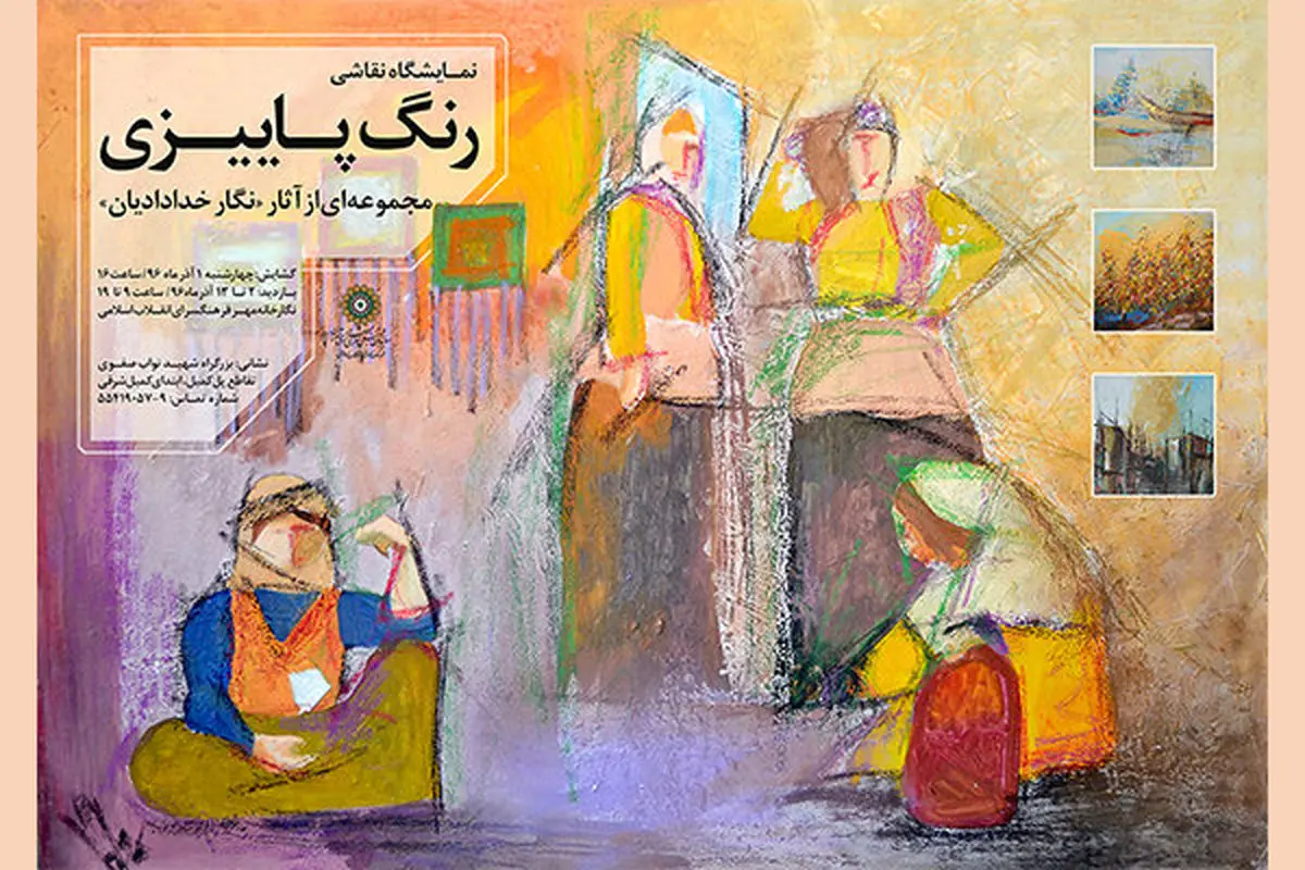 نگارخانه مهر «رنگ پاییزی» به خود گرفت