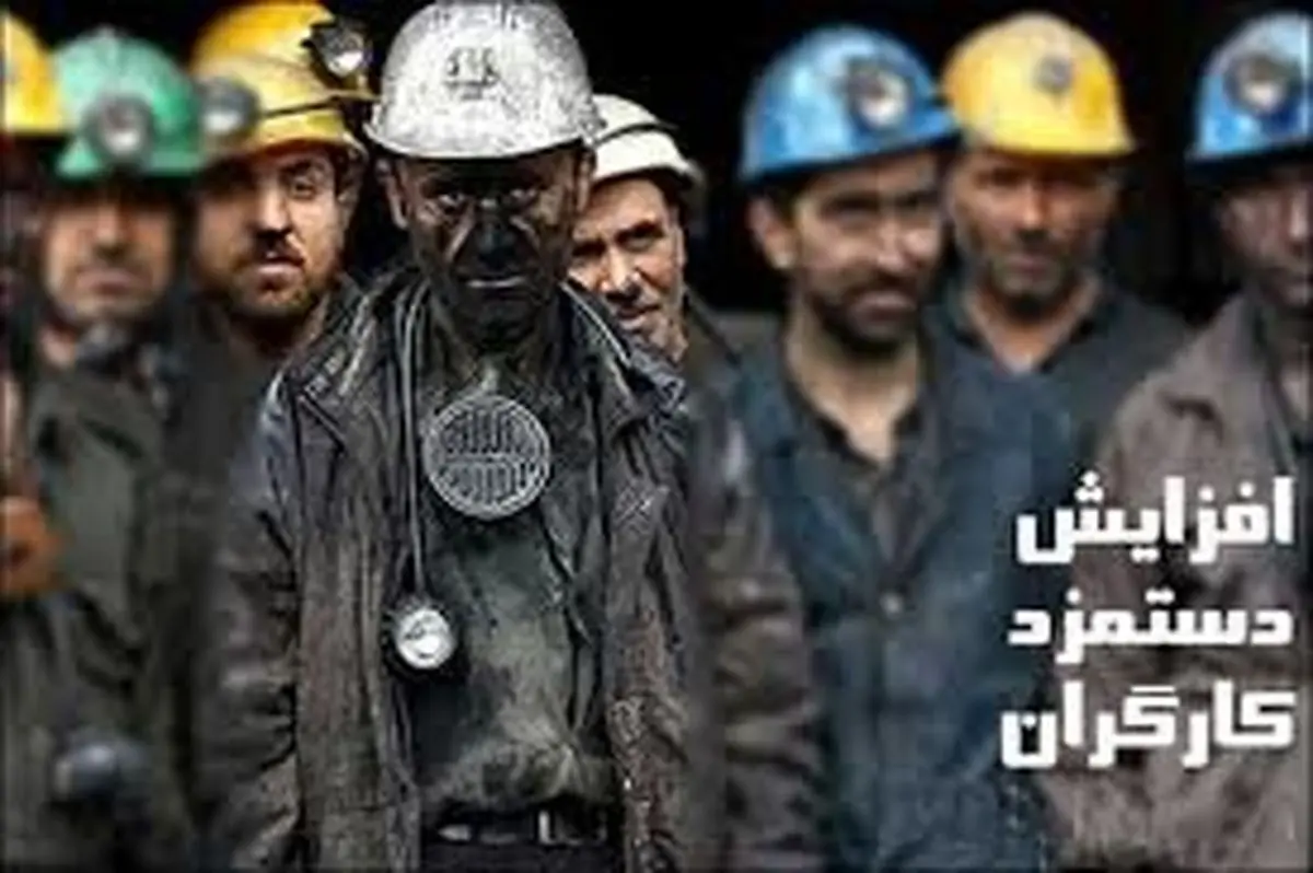 حداقل دریافتی کارگران ۱.۲میلیون شد