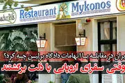 وقتی سفرای اروپایی با ذلت برگشتند