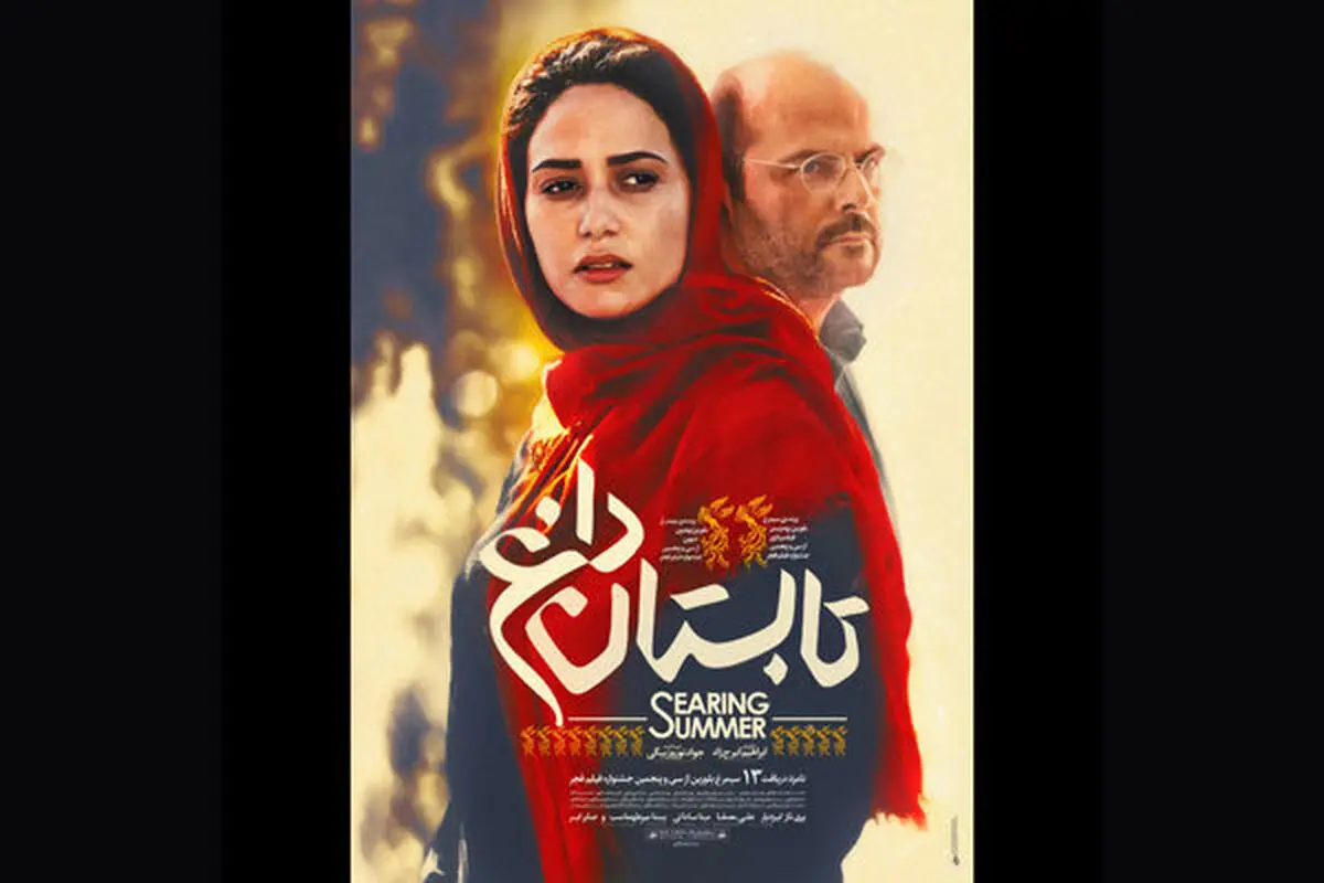 رونمایی از پوستر «تابستان داغ» 