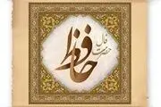  فال حافظ جمعه 30 آذر ماه ویژه شب یلدا 1403 