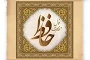  فال حافظ جمعه 30 آذر ماه ویژه شب یلدا 1403 