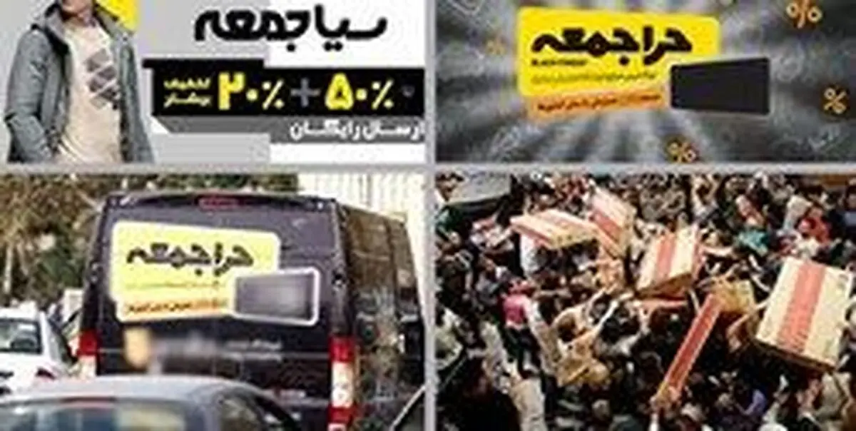 
از تخفیف «جمعه سیاه» جا بمانید!
