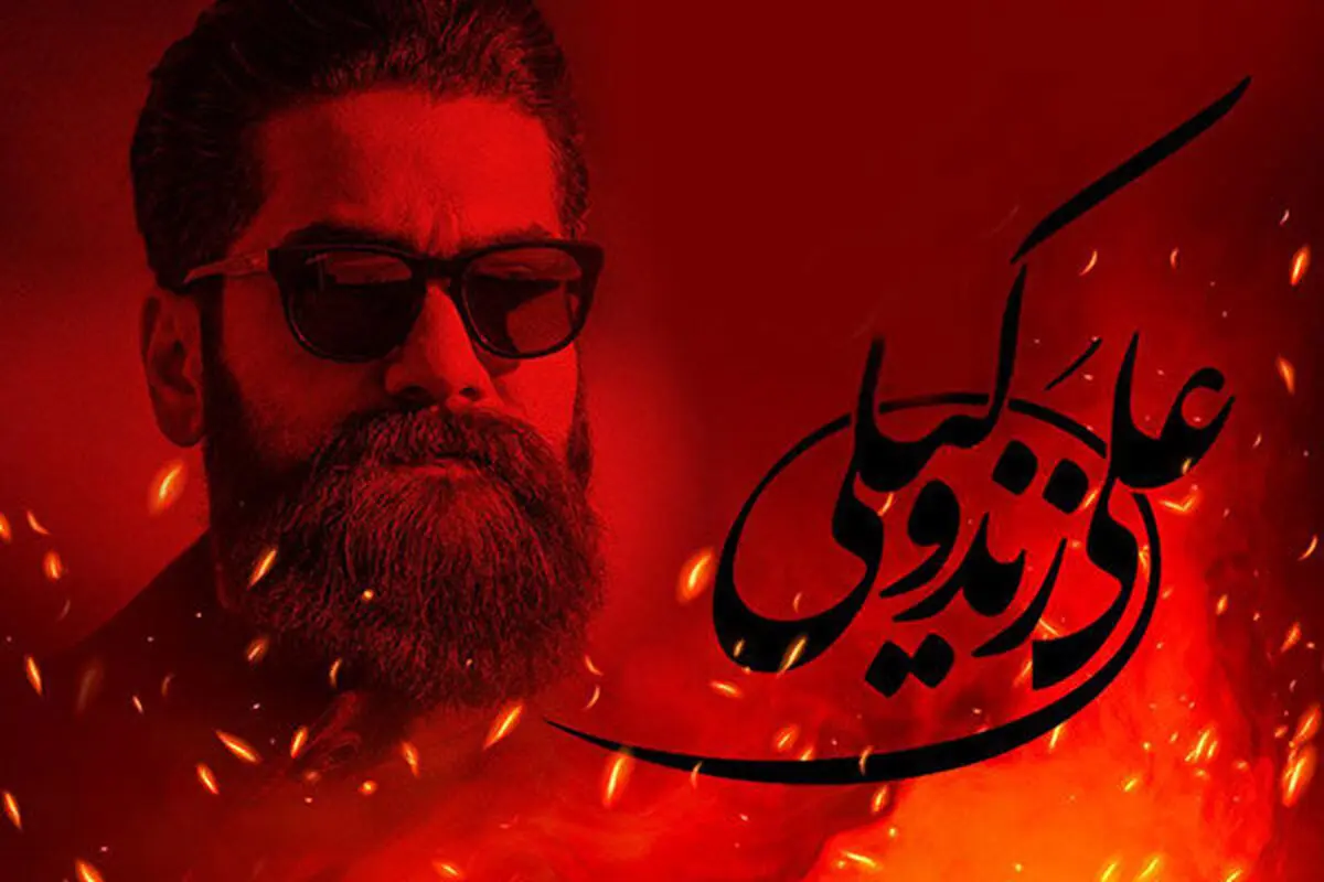 تصویری متفاوت از فصل پریشانی علی زندوکیلی +عکس