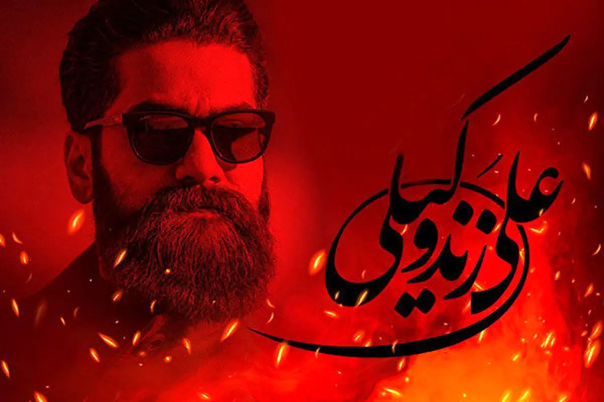 تصویری متفاوت از فصل پریشانی علی زندوکیلی +عکس