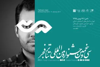 یک تغییر در جدول اجرای روز دهم جشنواره تئاتر فجر