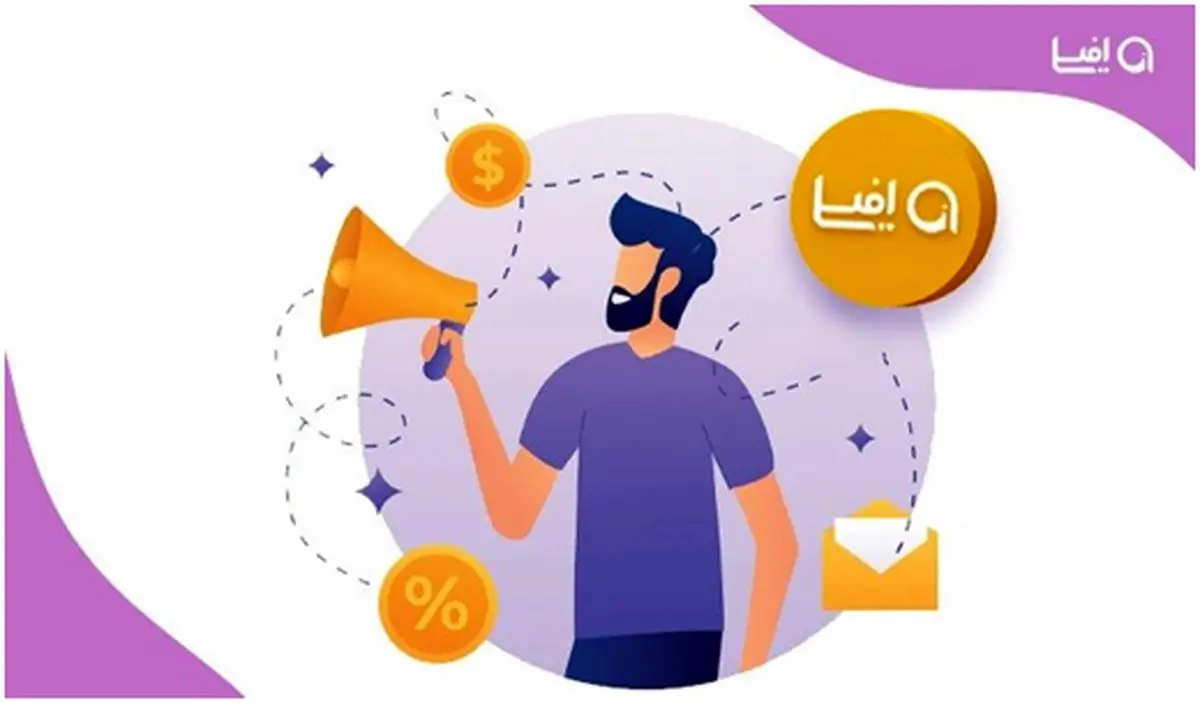 معرفی سیستم همکاری در فروش افیلی