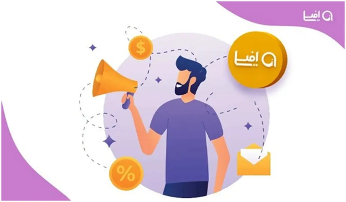 معرفی سیستم همکاری در فروش افیلی