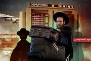 هزاران صهیونیست درصدد فرار از فلسطین اشغالی