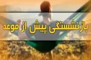 شرایط بازنشستگی پیش از موعد چیست؟
