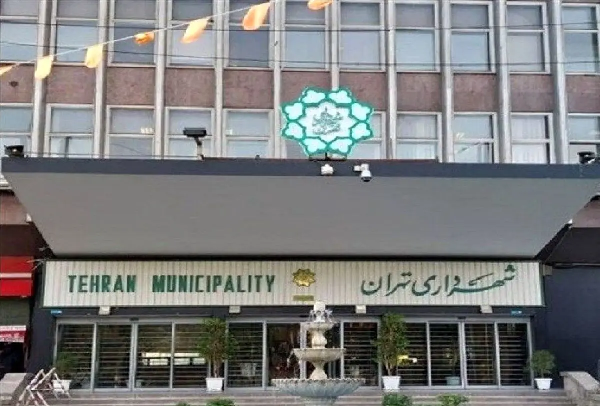 شهرداری تهران فردا تعطیل است

