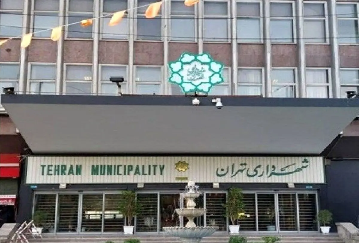 شهرداری تهران فردا تعطیل است
