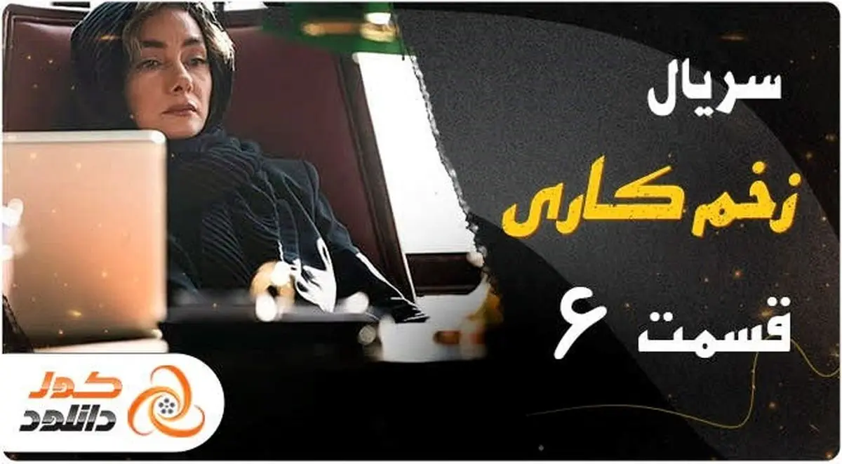 دانلود و تماشای آنلاین قسمت ششم سریال زخم کاری