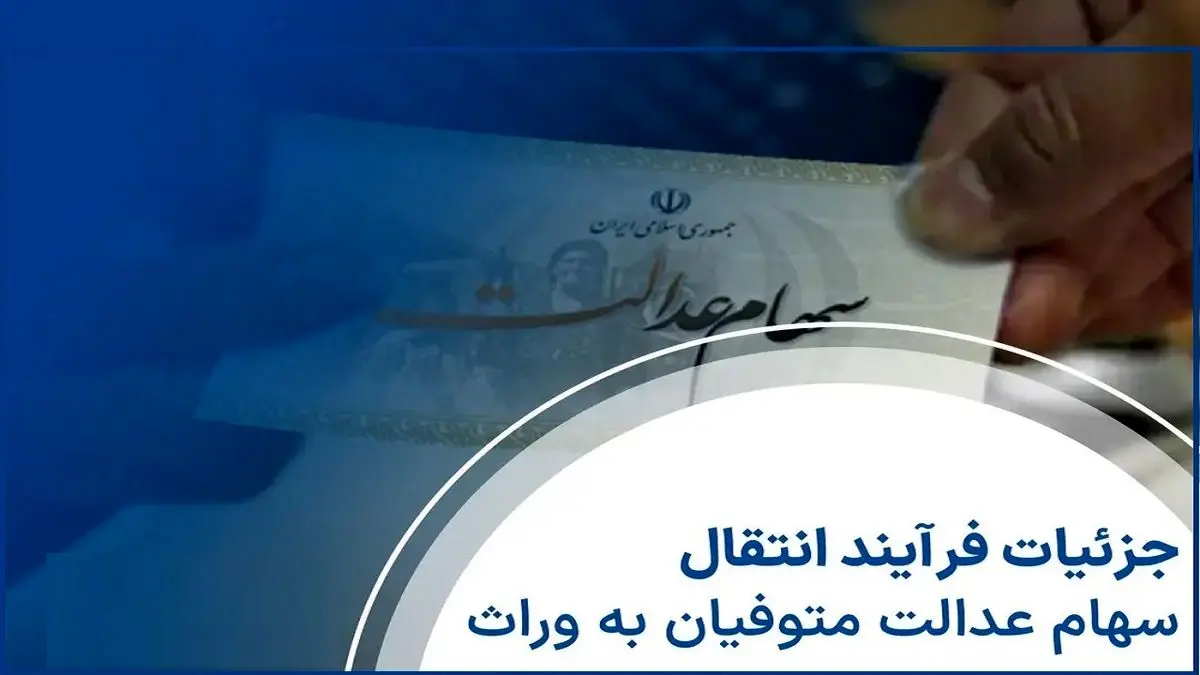 اخبار سهام عدالت| اصل و سود سهام عدالت متوفیان منتقل می‌شود
