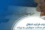 اخبار سهام عدالت| اصل و سود سهام عدالت متوفیان منتقل می‌شود
